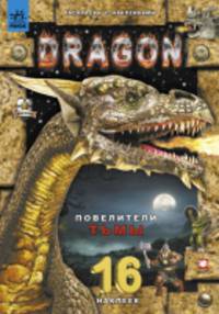 Повелитель тьмы - Книжка-раскраска с 16 наклейками Dragon 6+
