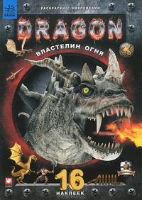 Книжка-раскраска "Властелин огня" (+16 наклеек Dino)