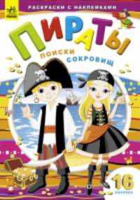 Пираты.Поиски сокровищ - Книжка-раскраска с 16 наклейками 3+