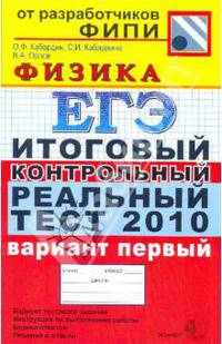 ЕГЭ 2010. Физика. Итоговый контрольный реальный тест. Вариант 1