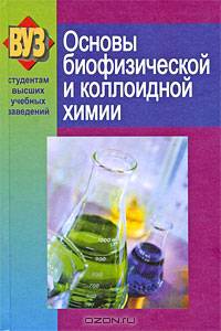 Основы биофизической и коллоидной химии. Учебное пособие. Гриф МО Республики Беларусь
