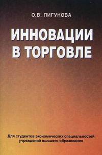 Инновации в торговле. Учебное пособие. Гриф МО Республики Беларусь