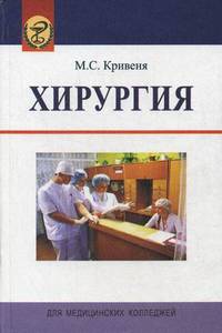 Хирургия. Учебное пособие. Гриф МО Республики Беларусь
