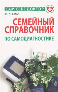 Семейный справочник по самодиагностике