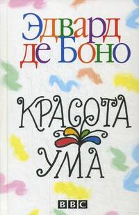 Боно. Красота ума