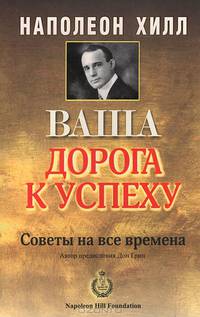 Ваша дорога к успеху. Советы на все времена