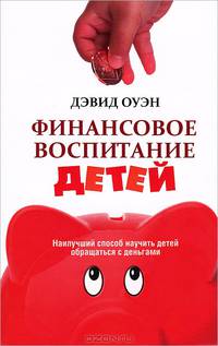 Финансовое воспитание детей. Наилучший способ научить детей обращаться с деньгами
