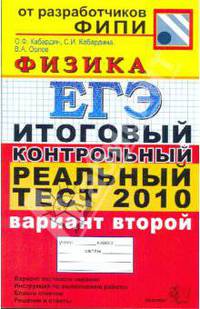 ЕГЭ-2010. Физика. Итоговый контрольный реальный тест. Вариант 2
