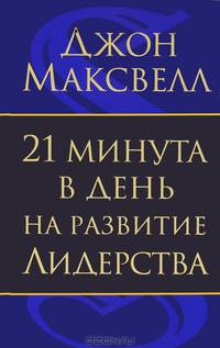 21 минута в день на развитие лидерства