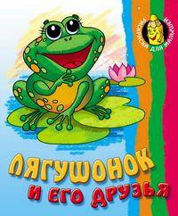 Раскраска-животные. Лягушонок и его друзья с образцами