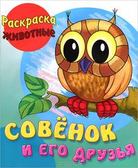 Раскраска с образцами "Совенок и его друзья"