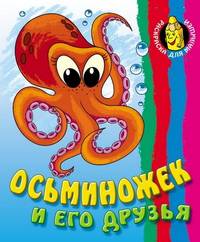 Раскраска с образцами "Осьминожек и его друзья"