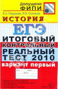 ЕГЭ 2010. История. Итоговый контрольный реальный тест. Вариант 1