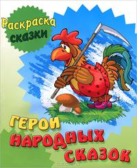 Раскраска-сказки. Герои народных сказок с образцами