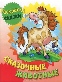 Раскраска-сказки. Сказочные животные с образцами