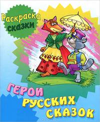 Раскраска-сказки. Герои русских сказок с образцами