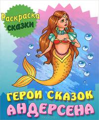 Раскраска-сказки. Герои сказок Андерсена с образцами