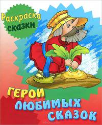 Раскраска-сказки. Герои любимых сказок с образцами