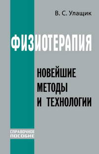 Физиотерапия. Новейшие методы и технологии. Справочное пособие