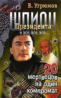 Шпион Президента. Кн. 8. 20 мертвецов на один компромат - (Жесткий роман)