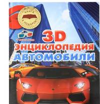Автомобили. 3D-энциклопедия (+ стерео-очки)