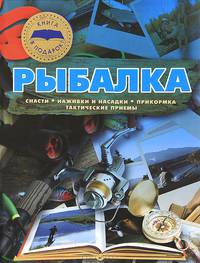 Рыбалка. Снасти. Наживка и насадки. Прикормка. Тактические приемы