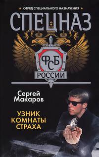 Спецназ ФСБ России. Узник комнаты страха