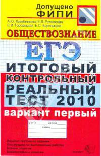 ЕГЭ 2010. Обществознание. Итоговый контрольный реальный тест. Вариант 1