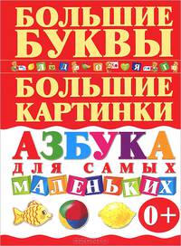 Азбука для самых маленьких