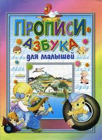 Прописи-азбука для малышей