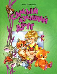 Самый лучший друг