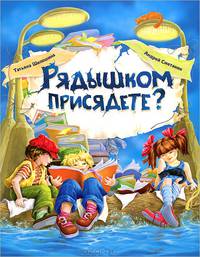Рядышком присядете?