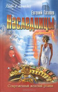 Наследницы