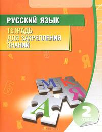 Русский язык. 2 класс. Тетрадь для закрепления знаний