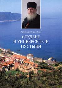 Студент в университете пустыни. Архимандрит Ефрем (Куцу)