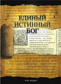 Единый истинный бог