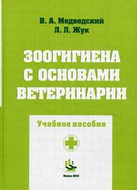 Зоогигиена с основами ветеринарии. Практикум. Учебное пособие. Гриф МО Республики Беларусь