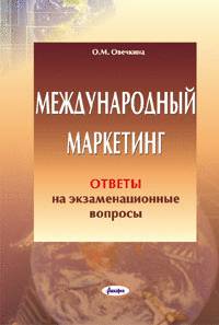 Международный маркетинг. Ответы на экзаменационные вопросы
