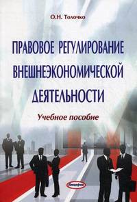 Правовое регулирование внешнеэкономической деятельности. Учебное пособие. Гриф МО Республики Беларусь