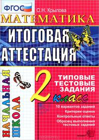 Математика. 2 класс. Итоговая аттестация. Типовые тестовые задания. ФГОС