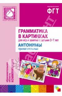 Грамматика в картинках для занятий с детьми 3-7 лет. Антонимы. Прилагательные