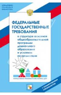 Федеральные государственные требования к структуре основной общеобразовательной программы дошкольного образования и условиям ее реализации