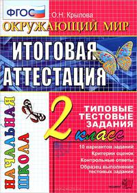 Окружающий мир. Итоговая аттестация. 2 класс. Типовые тестовые задания. ФГОС