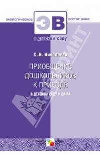 Приобщение дошкольников к природе в детском саду и дома