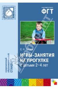 Игры-занятия на прогулке с детьми 2-4 лет