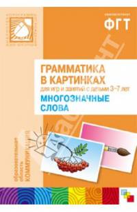 Грамматика в картинках для занятий с детьми 3-7 лет. Многозначные слова