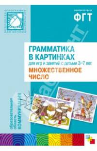 Грамматика в картинках для занятий с детьми 3-7 лет. Множественное число