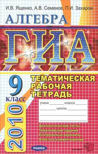 ГИА 2010 Алгебра 9 класс: Тематическая рабочая тетрадь для подготовки к экзамену (в новой форме)
