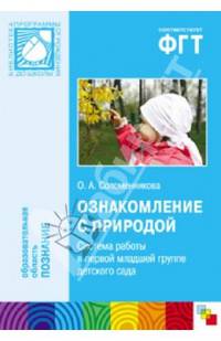 Ознакомление с природой. Система работы в первой младшей группе детского сада