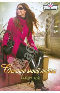 Секрет моей любви